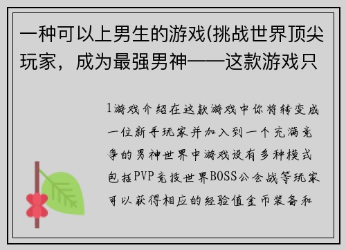 一种可以上男生的游戏(挑战世界顶尖玩家，成为最强男神——这款游戏只为你而来！ 重写后的标题：玩转男神世界，成就绝世大神！)