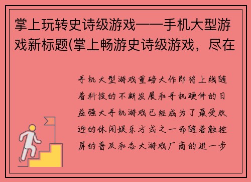 掌上玩转史诗级游戏——手机大型游戏新标题(掌上畅游史诗级游戏，尽在手机大型游戏)