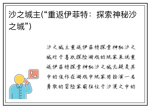 沙之城主(“重返伊菲特:探索神秘沙之城”)